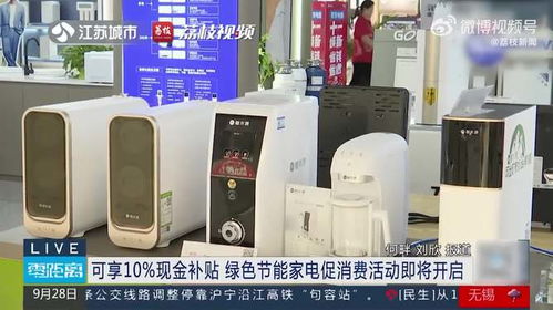 綠色節(jié)能家電促消費活動即將開啟，可享10%現(xiàn)金補貼