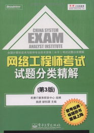 網絡工程師考試試題分類精解 核心技術開發與備考策略