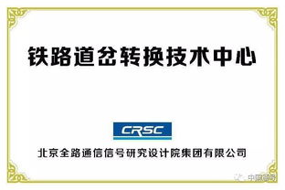 創新驅動，智慧引領——中國通號成功承辦全國鐵路技術交流會